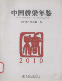 《桥梁》杂志社编, "桥梁"杂志社编, 桥梁杂志社 — 中国桥梁年鉴 2010