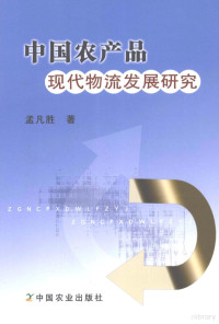 孟凡胜著, Meng Fansheng zhu, 孟凡胜, 1965-, 孟凡胜著, 孟凡胜 — 中国农产品现代物流发展研究