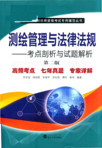 何宗宜，欧阳烨，李保平，祁向前，谭玲，崔伟编著 — 测绘管理与法律法规 考点剖析与试题解析