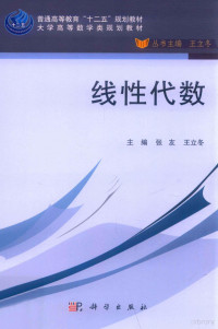 张友，王立冬主编；齐淑华，袁学刚副主编；王立冬丛书主编, 张友, 王立冬主编, 王立冬, Wang li dong, 张友, 主编张友, 王立冬, 张友, 王立冬 — 线性代数