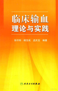 张印则主编 — 临床输血理论与实践