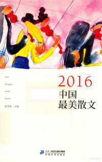 张秀枫主编 — 2016中国最美散文