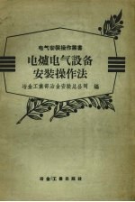 冶金工业部冶金安装总公司编 — 电炉电气设备安装操作法