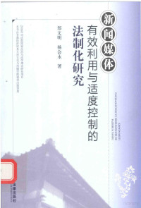 郑文明编, Zheng Wenming, Yang Huiyong zhu, 郑文明, 杨会永著, 郑文明, 杨会永, 郑文明, author, 鄭文明 — 新闻媒体有效利用与适度控制的法制化研究