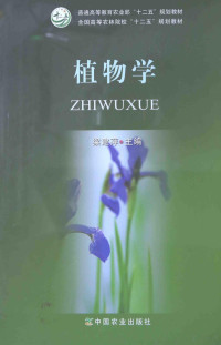 梁建萍主编, 梁建萍主编, 梁建萍 — 植物学