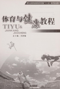 冯国敏主编, Feng guo min zong, 冯国敏总主编, 冯国敏 — 体育与健康教程