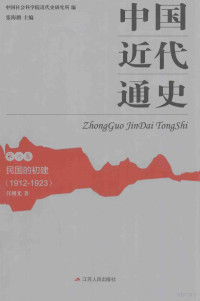 汪朝光著 — 中国近代通史 第6卷 民国的初建 1912-1923