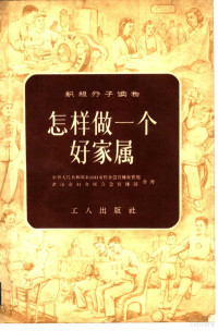 中华人民共和国全国妇女联合会宣传教育部，武汉市妇女联合会宣传部著 — 怎样做一个好家属