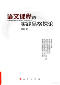 陈勇著, 陈勇, (19749-) — 语文课程的实践品格探论