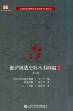 刘一叶编；钱君匋，张治中著 — 淞沪抗战史料丛书续编 2 第8辑