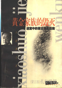 （蒙古族）扎拉嘎胡著, 扎拉嘎胡, (1930- ...)., Auteur, Cha-la-ka-hu, 扎拉嘎胡著, 扎拉嘎胡, Zhalagahu — 黄金家族的毁灭 迷宫中的蒙古帝王后裔