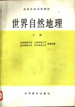 吉林师范大学，上海师范大学地理系等编 — 世界自然地理 下