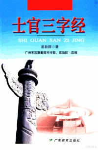 易新群著；广州军区联勤部司令部、政治部改编, 易新群著 , 广州军区联勤部司令部, 政治部改编, 易新群, 解放军广州军区, Jie fang jun guang zhou jun qu lian qin bu zheng zhi bu — 士官三字经