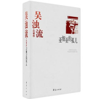 常玉莹编选, 常玉莹编选 , 中国现代文学馆编, 吴浊流, 常玉莹, 中国现代文学馆, 吴浊流, 1900-1976, ben she — 吴浊流代表作 亚细亚的孤儿