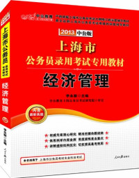 陈佳贵，李扬主编；李平，李雪松，张平副主编, 陈佳贵, 李扬主编, 李扬, Li yang, 陈佳贵, 主编: 陈佳贵, 李扬等, 陈佳贵 — 2013年中国经济形势分析与预测