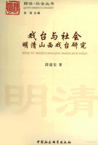 段建宏著, Duan Jianhong zhu, 段建宏, (1974- ), 段建宏著, 段建宏 — 戏台与社会 明清山西戏台研究