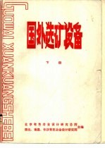 北京有色冶金设计研究总院，西北、南昌、长沙有色冶金设计研究院合编 — 国外选矿设备 下