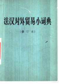 北京对外贸易学院，张祖尧编 — 法汉对外贸易小词典