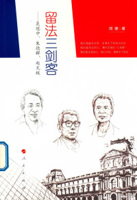 闵捷著, 闵捷 (Reporter), author, 闵捷 (高级记者) — 留法三剑客