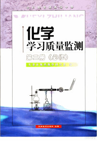 天津市教育教学研究室编 — 化学学习质量监测 第2册 必修