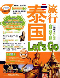 《亲历者》编辑部编著 — 泰国旅行Let’s Go