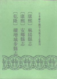 （清）黄志璋纂修, Huang Zhizhang zuan xiu]. Kangxi Anxiang xian zhi : [12 juan / Wang Jigong zuan xiu]. Qianlong xu zeng Chengbu xian zhi / [Jia Gou xiu, Yi Wenbing, Xiang Zongqian zuan], (清) 黄志璋纂修. (康熙) 安鄉縣志 / (清) 王基鞏纂修. (乾隆) 續增城步縣志 / (清) 賈構修 , 易文炳, 向宗乾纂, 黄志璋 — 康熙 麻阳县志 10卷