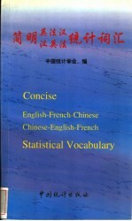 中国统计学会编 — 简明英法汉、汉英法统计词汇 英法汉