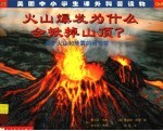 梅尔文·伯杰，吉尔达·伯杰文；（美）希金斯·邦德，百合译 — 火山爆发为什么会掀掉山顶? 关于火山和地震的问与答