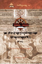 觉囊·多罗那他 — 觉囊·多罗那他文集 先哲遗书 49 藏文