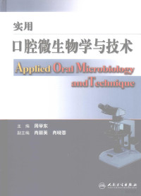 周学东编著, Zhou xue dong, 周学东主编, 周学东, 主编周学东, 周学东 — 实用口腔微生物学与技术