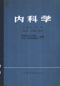 朱宪彝，吴学霖，庞文贞主编 — 内科学 职业病及其它物理、化学、生物因素疾病分册