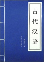 胡安顺编著 — 古代汉语