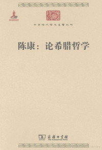 陈康著；汪子嵩，王太庆编, Wang Zisong, Wang Taiqing bian, 汪子嵩, 王太庆编, 汪子嵩, 王太庆, 陈康, 1902-1992 — 中华现代学术名著丛书 陈康：论希腊哲学