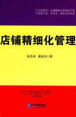 余杰奇，黄东丹著 — 店铺精细化管理