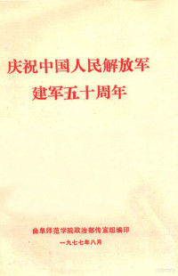 曲阜师范学院政治部宣传组编 — 庆祝中国人民解放军建军五十周年