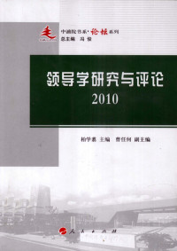 柏学翥主编, 柏学翥主编, 柏学翥 — 领导学研究与评论 2010