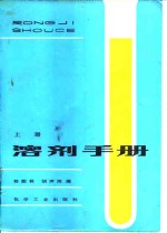 程能林，胡声闻编 — 溶剂手册 上