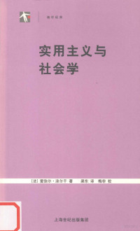 （法）涂尔干（Durkheim，E.）著；渠东译, (法)爱弥尔. 涂尔干著 , 渠东译, 涂尔干, 渠东, Émile Durkheim — 实用主义与社会学