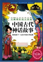 北京益博轩青少年阅读研究机构主编 — 无障碍导读 中国古代神话故事