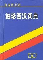 北京外国语学院西班牙语系编 — 袖珍西汉词典