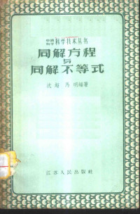 沈超，马明编著 — 同解方程与同解不等式