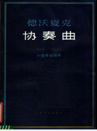 德沃夏克作曲 — 德沃夏克协奏曲 A小调 作品53号 小提琴和钢琴