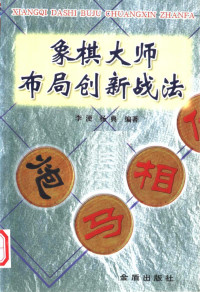 鏉庢淡, 李浭，杨典编著, Pdg2Pic — 象棋大师布局创新战法