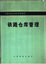 太原铁路机械学校，曹佩文编 — 铁路仓库管理