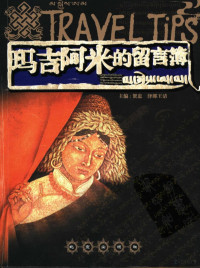 贺忠 泽郎王清主编, 主編賀忠, 澤郎王淸, 賀忠, 澤郎王淸, 贺忠, 泽郎王清主编, 贺中, 泽郎王清, 主编贺忠, 泽郎王淸, 贺忠, 泽郎王淸, 贺忠，泽郎王清主编 — 玛吉阿米的留言簿