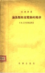 （苏）尼科尔斯基（Г.В.Никольский）等著；徐恭昭译 — 论鱼类数量变动的规律