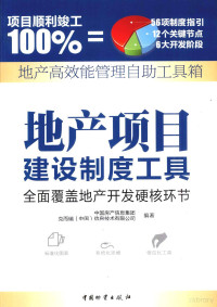 中国房产信息集团，克而瑞（中国）信息技术有限公司编著, 丁祖昱主编 , 中国房产信息集团, 克而瑞(中国)信息技术有限公司编著, 丁祖昱, 克而瑞(中国)信息技术公司, Ke er rui (zhong guo) xin xi ji shu gong si, 中国房产信息集团 — 地产项目建设制度工具