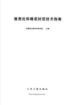 交通部公路科学研究院主编 — 微表处和稀浆封层技术指南