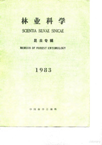 中国林学会 — 林业科学 昆虫专辑 1983