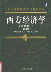 赵英军著, 赵英军主编, 赵英军 — 西方经济学 宏观部分